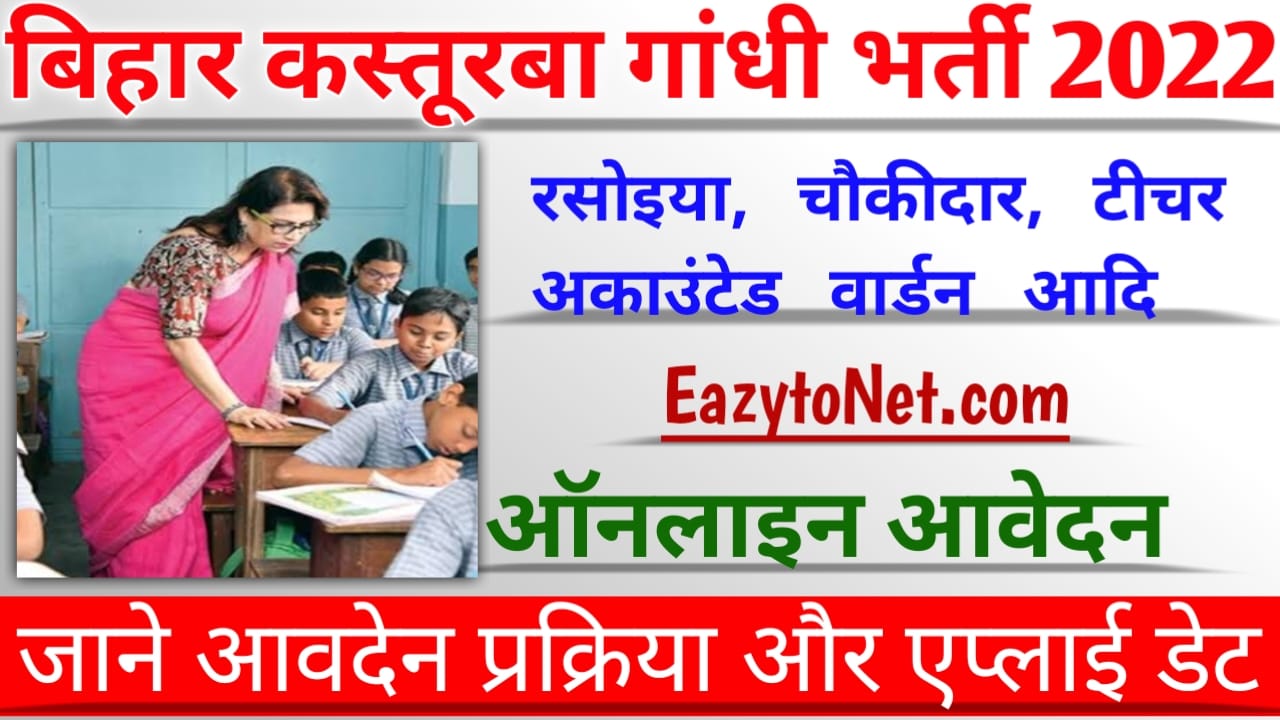 Bihar Kasturba Gandhi Balika Vidyalaya Vacancy