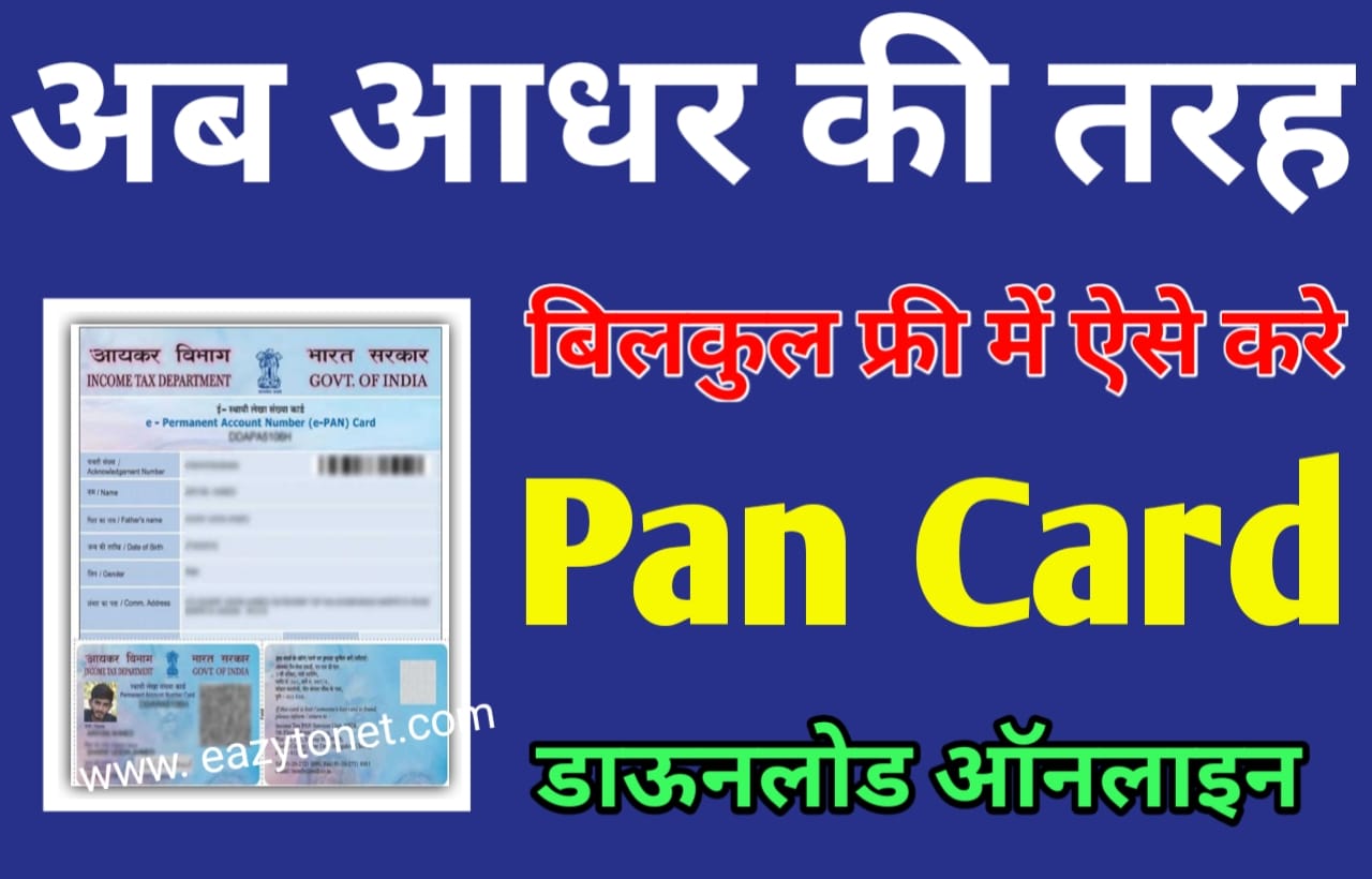 अब आधार कार्ड की तरह बिलकुल फ्री में Pan Card Download Pdf में करे