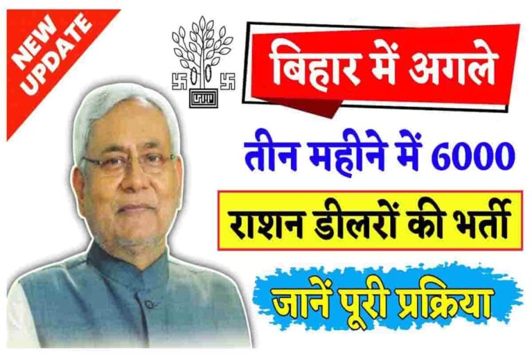 Bihar Ration Dealer Vacancy 2022 