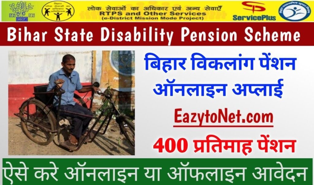 Bihar State Disability Pension Scheme: बिहार राज्य विकलांगता पेंशन योजना दिव्यांगों को मिलेगी 400 रुपये प्रतिमाह पेंशन, ऐसे करें ऑनलाइन आवेदन
