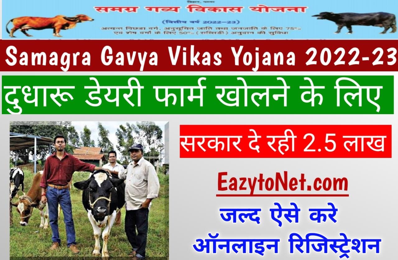 Samagra Gavya Vikas Yojana 2022 23 समगर गवय वकस यजन दधर