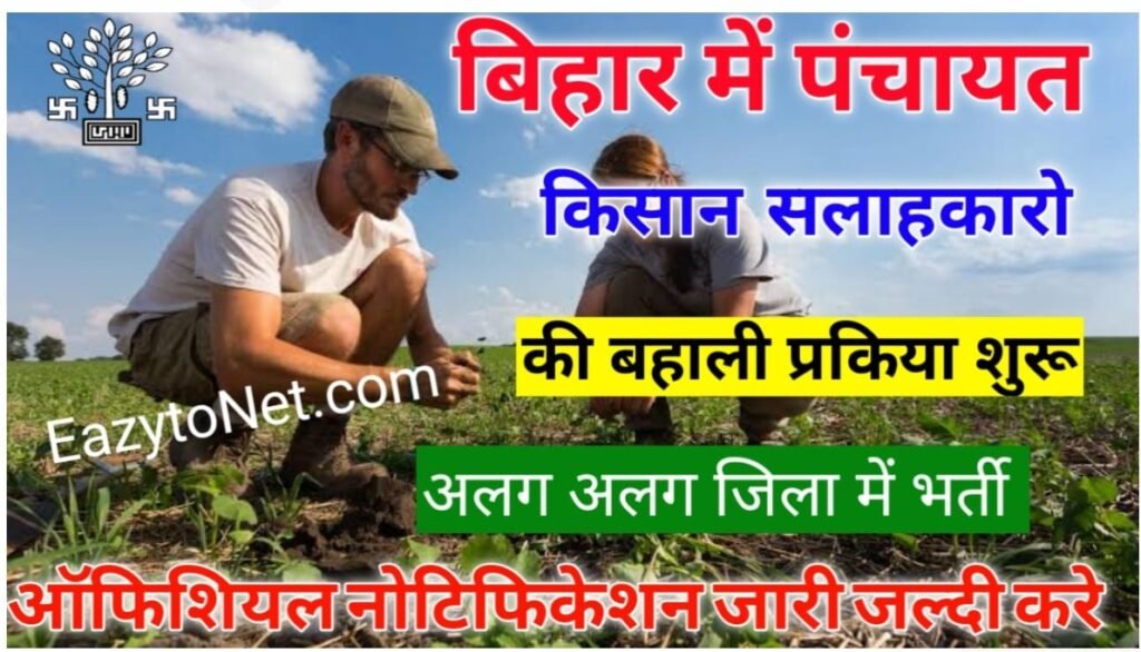 Bihar Kisan Salahkar Vacancy 2023- बिहार में किसान सलाहकारो की बहाली प्रक्रिया सभी जिलो में शुरू जल्दी करे