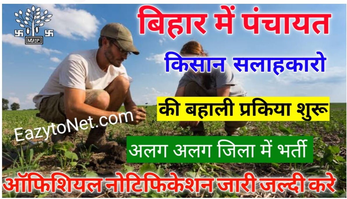 Bihar Kisan Salahkar Vacancy 2023- बिहार में किसान सलाहकारो की बहाली प्रक्रिया सभी जिलो में शुरू जल्दी करे
