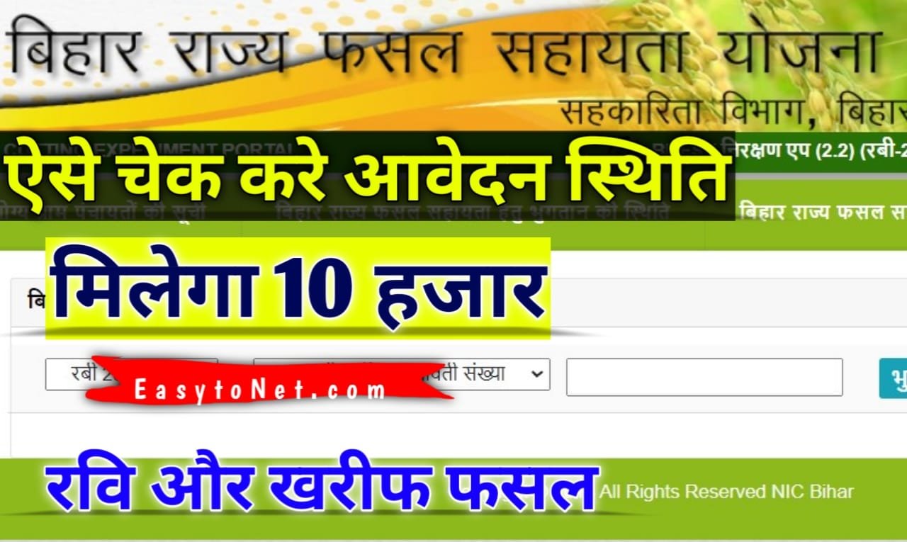 Bihar Rajya Fasal Sahayata Yojana Application Status बिहार फसल सहायता योजना, अपने आवेदन की स्थिति ऑनलाइन ऐसे चेक करे