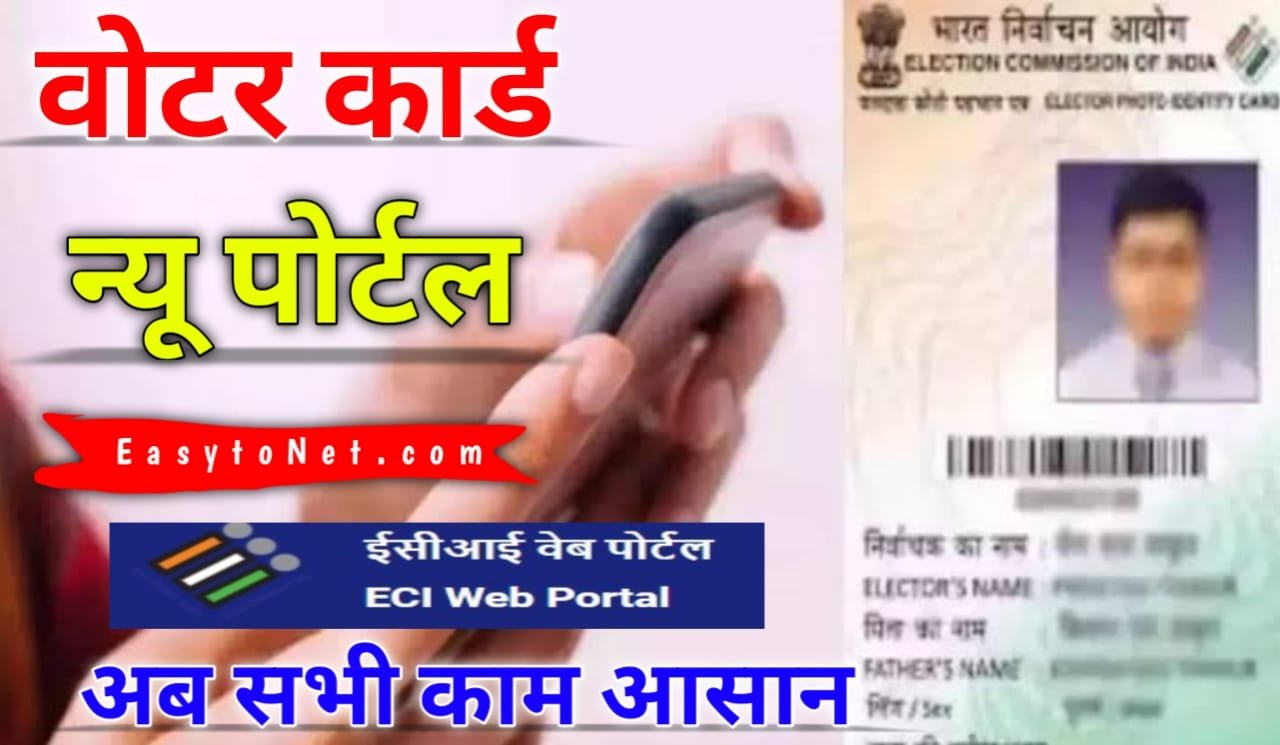 Voter Card New Portal 2023- वोटर कार्ड न्यू पोर्टल अब वोटर से जुडी सभी ...