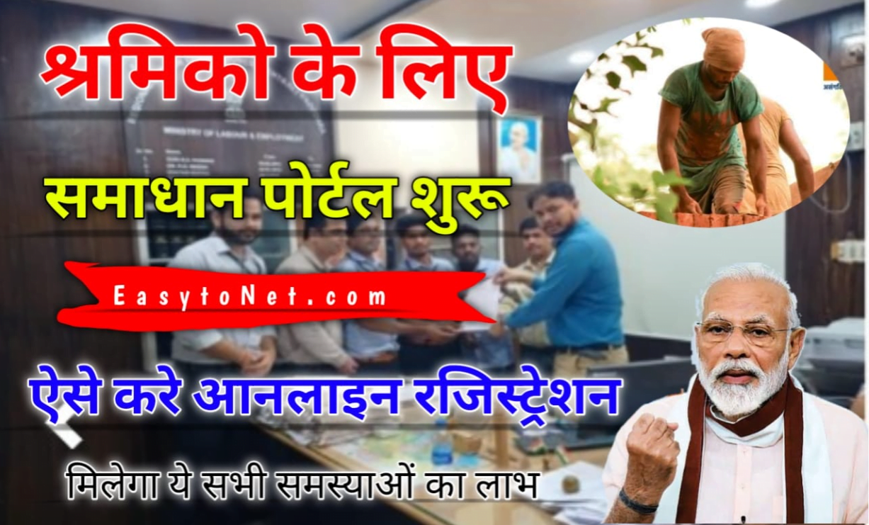 सभी श्रमिको के लिए Samadhan Portal शुरू अब होगा ये सभी काम कैसे करे ...