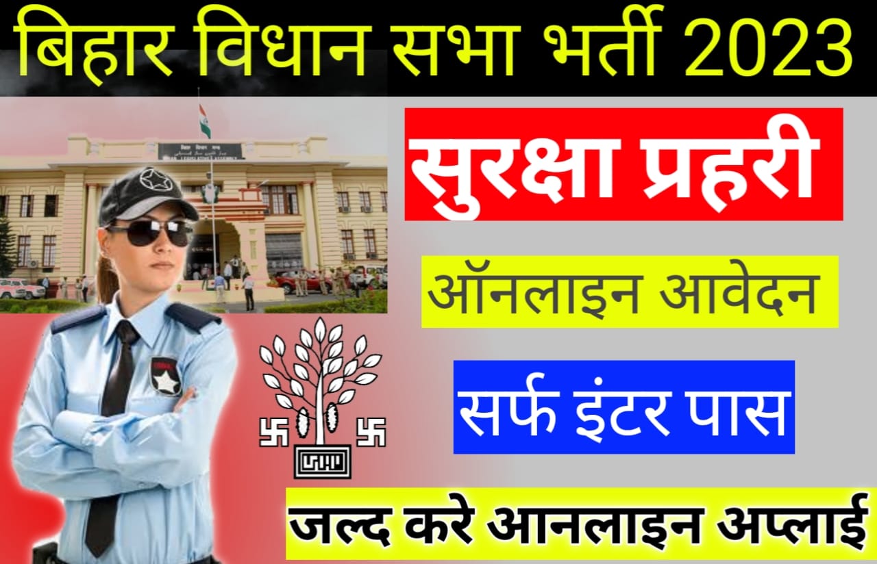 Bihar Vidhan Sabha Suraksha Prahari Recruitment 2023- ऑनलाइन आवेदन Last ...