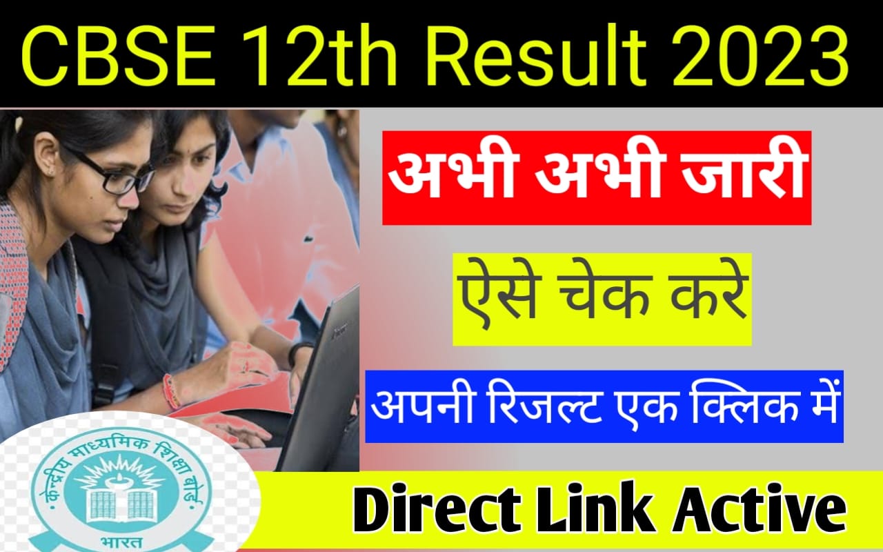 CBSE 12th Result 2023 Check Online, Link Active- CBSE 12वीं का रिजल्ट