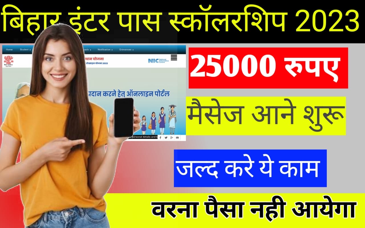 Bihar Inter Pass Scholarship 2023 Massage For Payments Approve इंटर