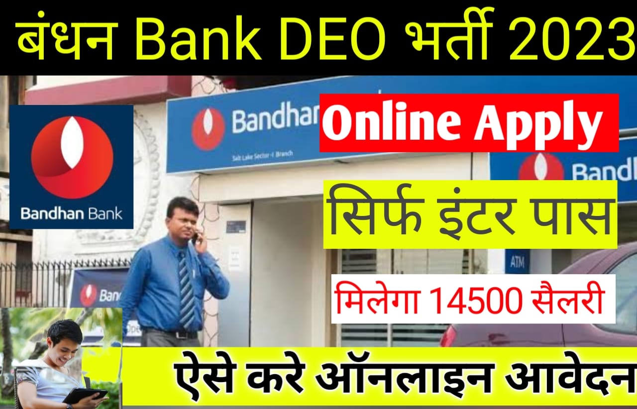 Bandhan Bank Deo Recruitment 2023 बंधन बैंक में आई डाटा एंट्री ऑपरेटर की भर्ती इच्छुक ऐसे करे 4992