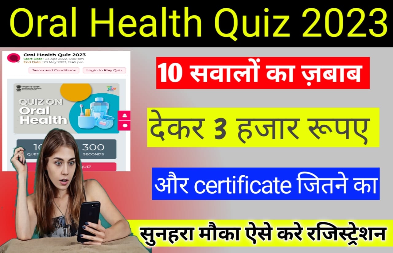 Oral Health Quiz 2023 10 सवालों के जवाब देकर 3 हजार रुपए जीतने का