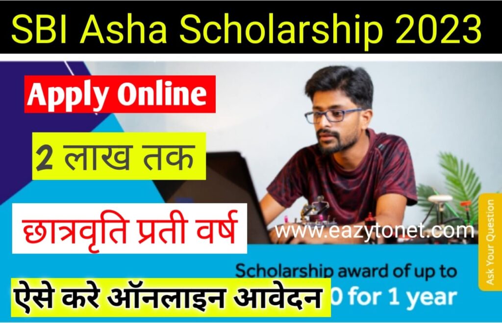 SBI Asha Scholarship Program 2023: SBI से मिलेगी ₹2 लाख तक की स्कॉलरशिप ...