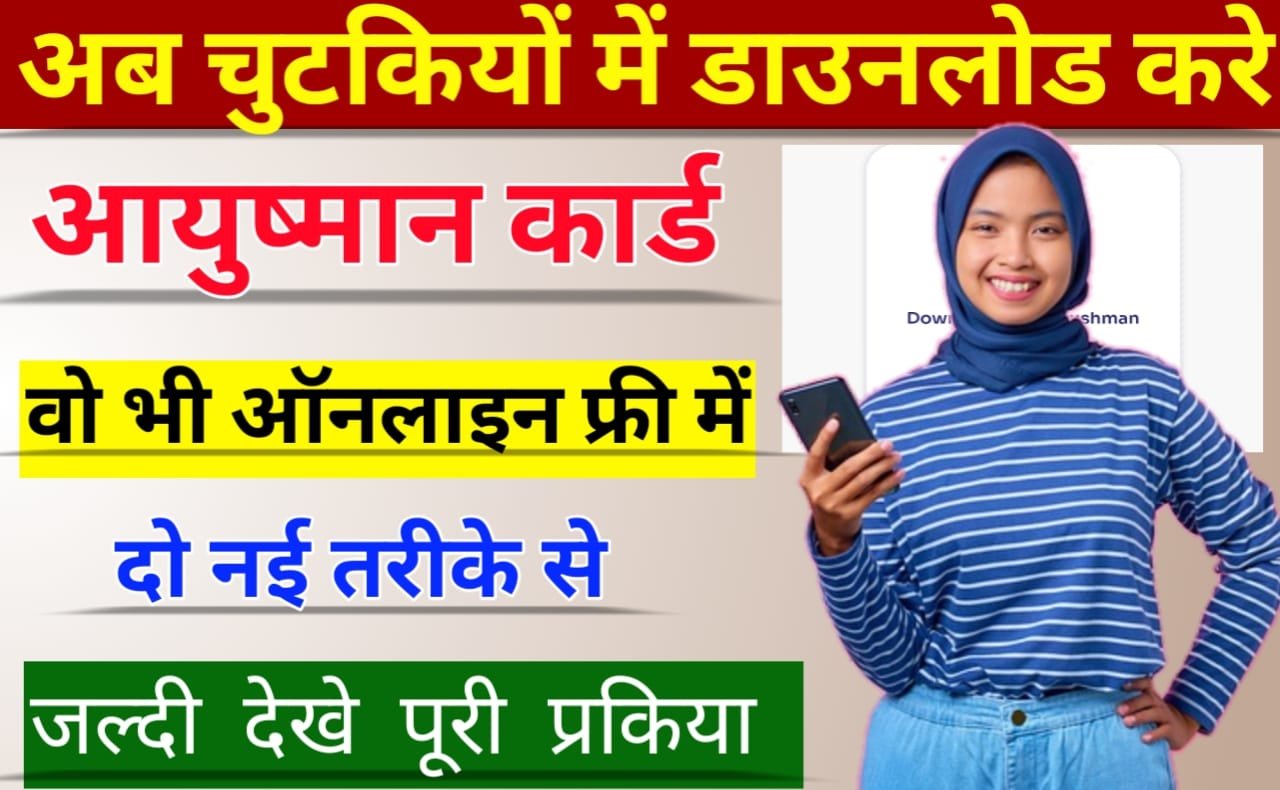 Ayushman Card Download Kaise Kare:-अब ऐसे करे आयुष्मान कार्ड डाउनलोड ऑनलाइन फ्री में