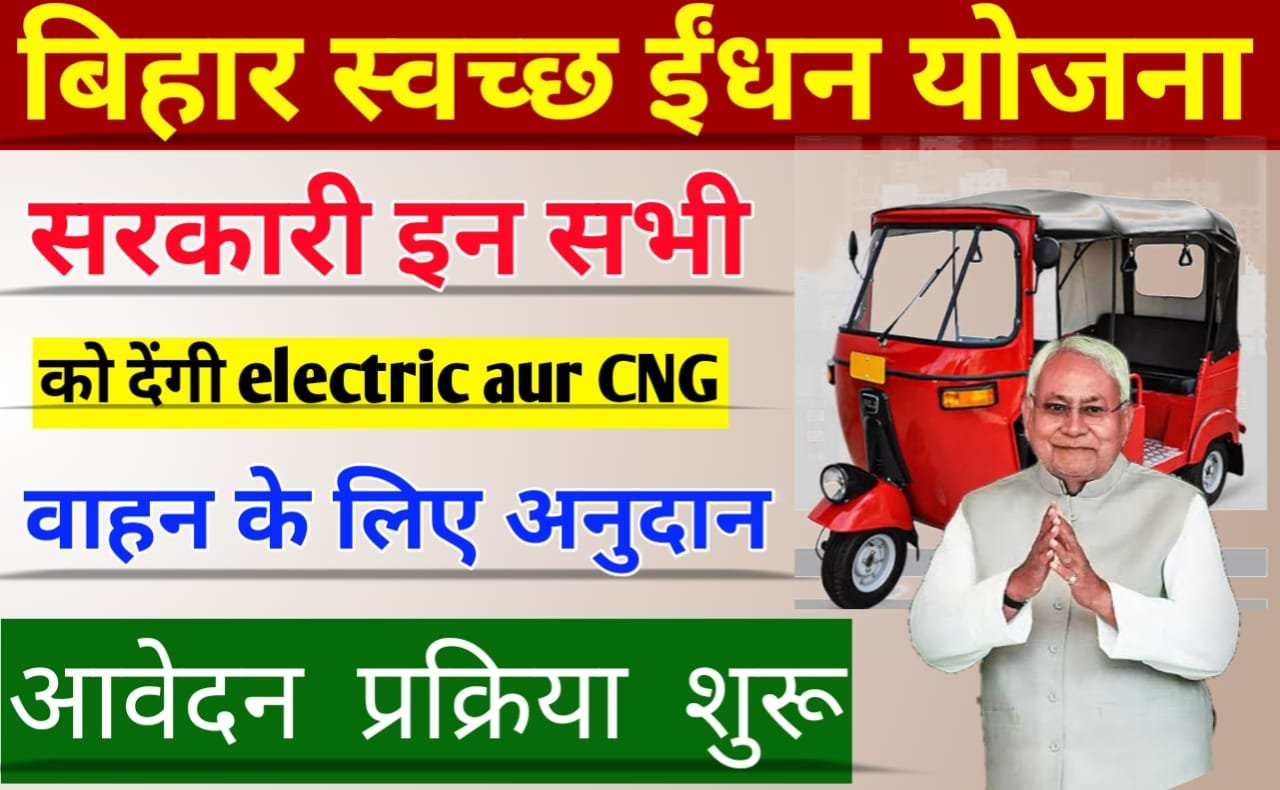 Bihar Clean Fuel Yojana:- बिहार स्वच्छ ईंधन योजना, बिहार सरकार देगी सभी को सब्सिडी, इलेक्ट्रिक और सीएनजी वाहनों के लिए आवेदन शुरू