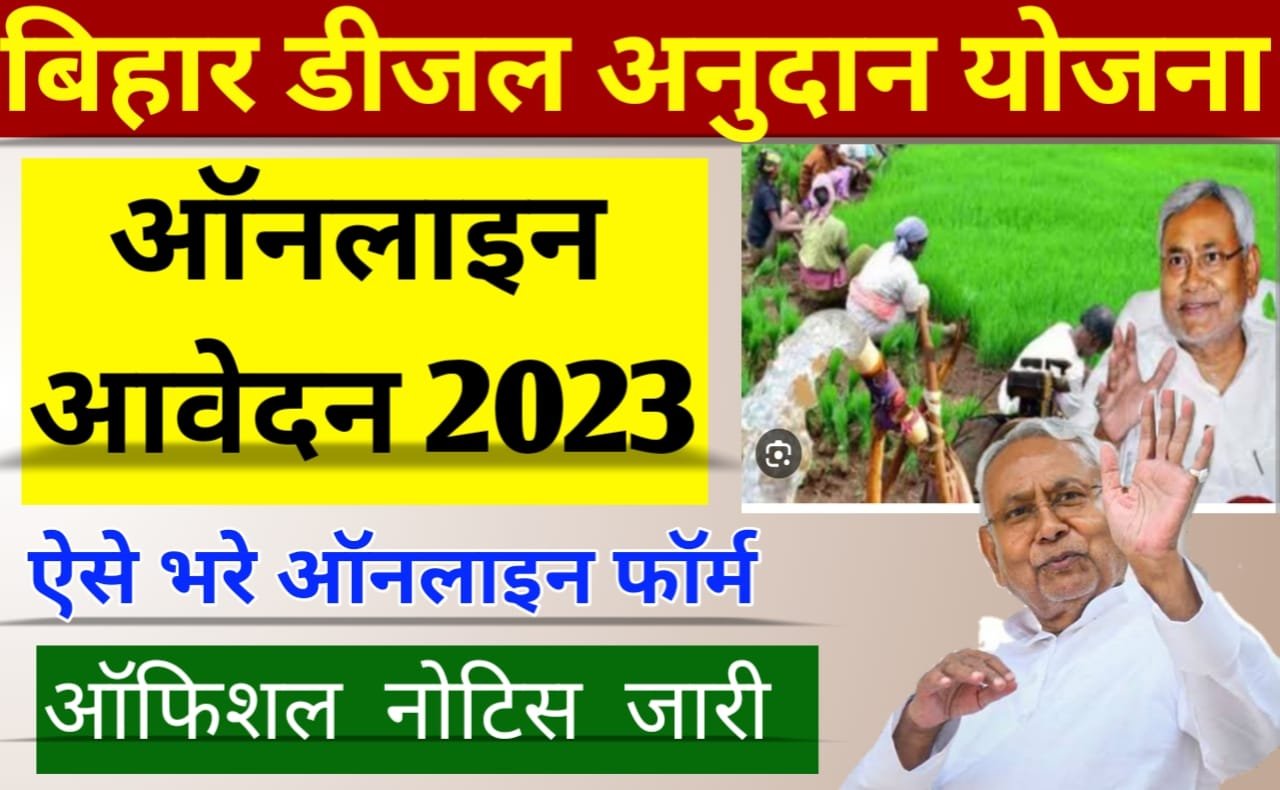 Bihar Diesel Anudan 2023: बिहार डीजल अनुदान खरीफ 2023 किसानो को डीजल पर अनुदान, ऐसे करे ऑनलाइन आवेदन