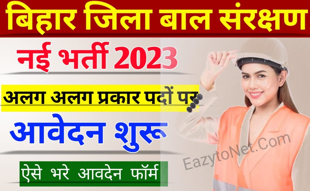 Bihar Jila Bal Sanrakshan Vacancy 2023: बिहार जिला बाल सरक्षण इकाई नई भर्ती आवेदन शुरू