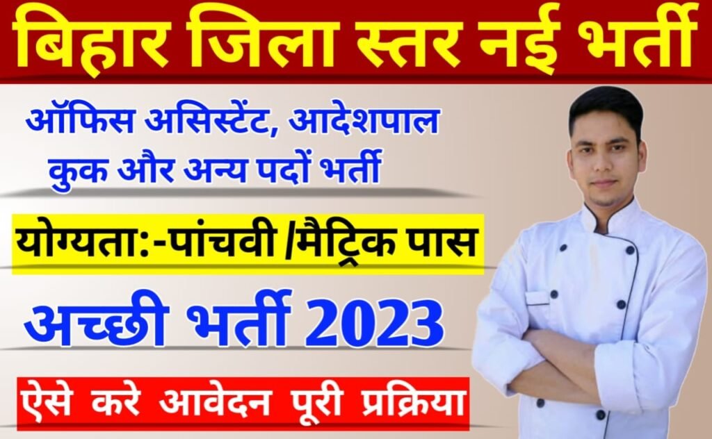 Bihar Jila Level Vacancy 2023: ऑफिस असिस्टेंट, आदेशपाल, कुक और अन्य पदों के लिए बिहार जिला स्तरीय बम्पर भर्ती प्रक्रिया शुरू