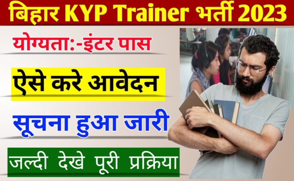 Bihar KYP Trainer Vacancy 2023: बिहार कुशल युवा कार्यक्रम में बहाली, केवल इंटर पास आवेदन अच्छी भर्ती