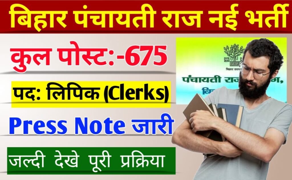 Bihar Panchayati Raj Clerk Vacancy 2023: बिहार पंचायती राज विभाग क्लर्क 675 पदों बहाली, सूचना जारी जल्दी देखें