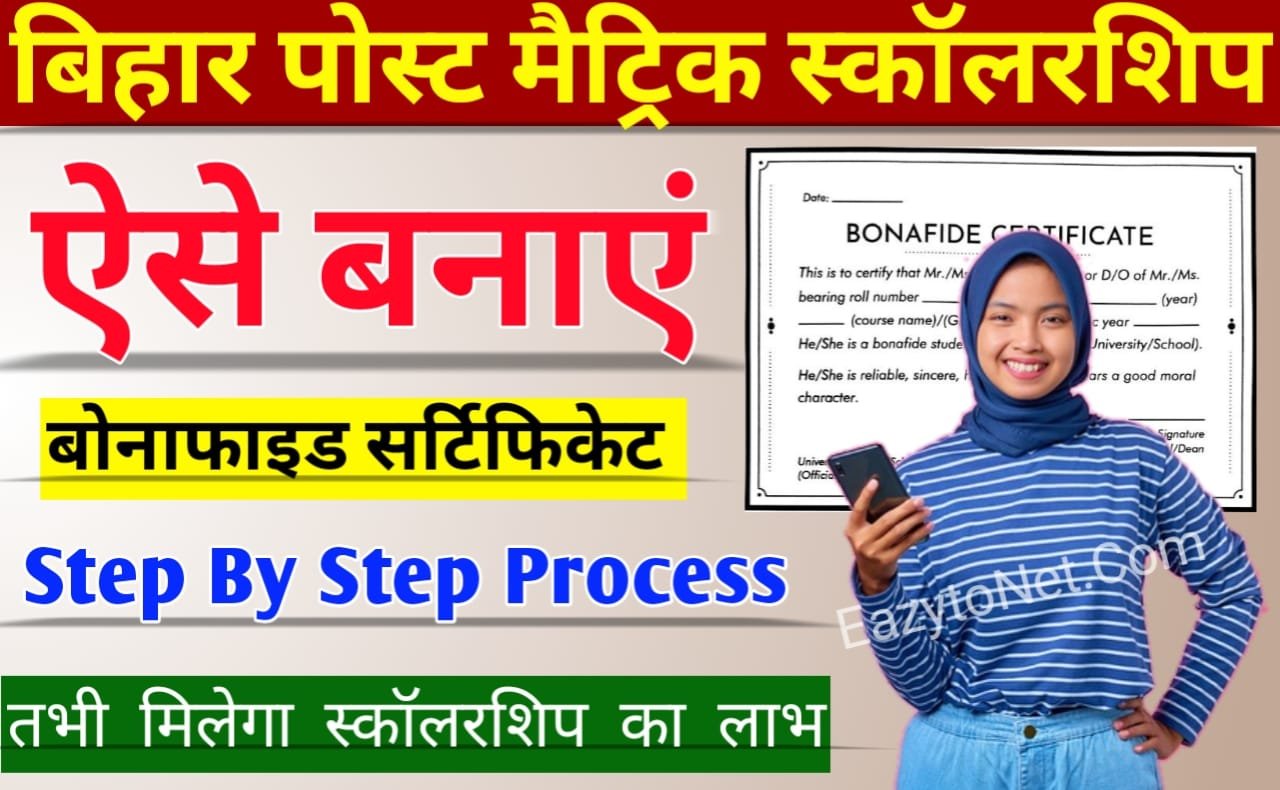 Bihar Post Matric Scholarship Bonafide Certificate: ऐसे बनेगा PMS Bonafide Certificate जल्दी करे