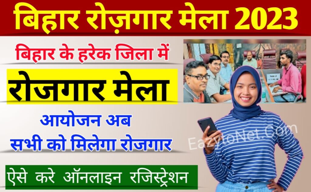 Bihar Rojgar Mela Registration Online: बिहार में हर जिले में रोजगार मेला का आयोजन, अब सभी को मिलेगा रोजगार, ऐसे करें ऑनलाइन रजिस्ट्रेशन