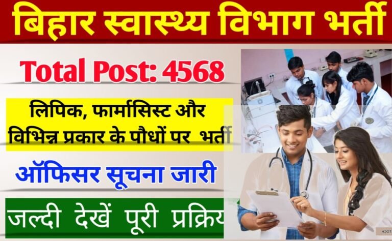Bihar Swasthya Vibhag Vacancy 2023 बिहार में स्वास्थ्य विभाग में बहाली 2023 लिपिक और अन्य पदों पर
