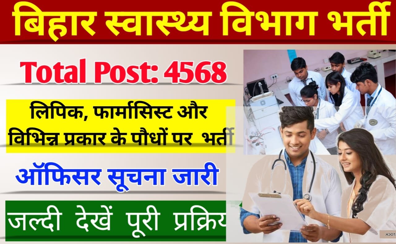 Bihar Swasthya Vibhag Vacancy 2023: बिहार में स्वास्थ्य विभाग में बहाली 2023, लिपिक और अन्य पदों पर