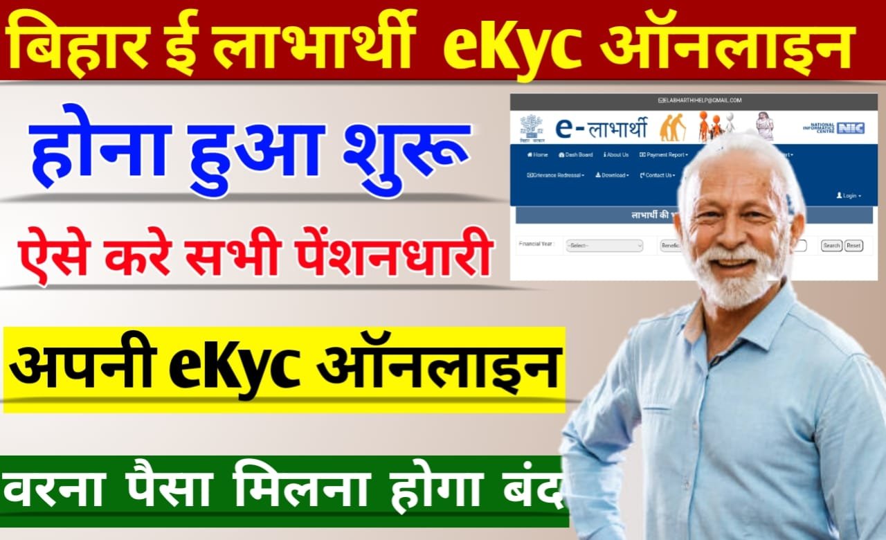 Bihar e Labharthi Kyc Online: बिहार ई लाभार्थी पेंशन ई केवाईसी ऑनलाइन शुरू, ऐसे करे e Labharthi eKyc ऑनलाइन