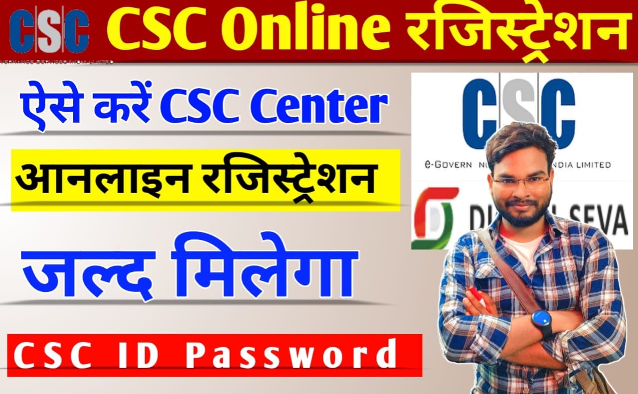 CSC Online Registration: ऐसे करे CSC Center Apply Online जल्द मिलेगा CSC User Id Password. एकदम नई प्रक्रिया जल्दी करें