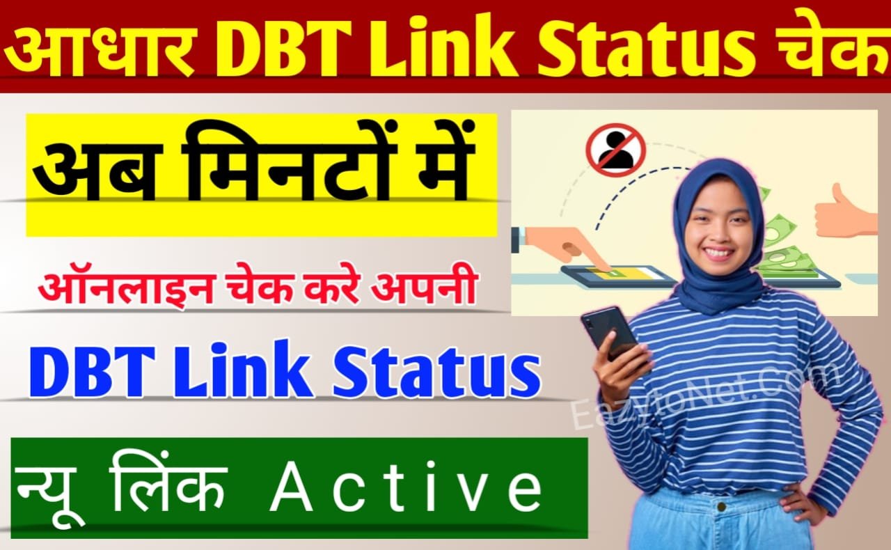 DBT Aadhar Link Status Check: अब नए लिंक से सिर्फ दो मिनट में अपना डीबीटी लिंक स्टेटस ऑनलाइन चेक करें