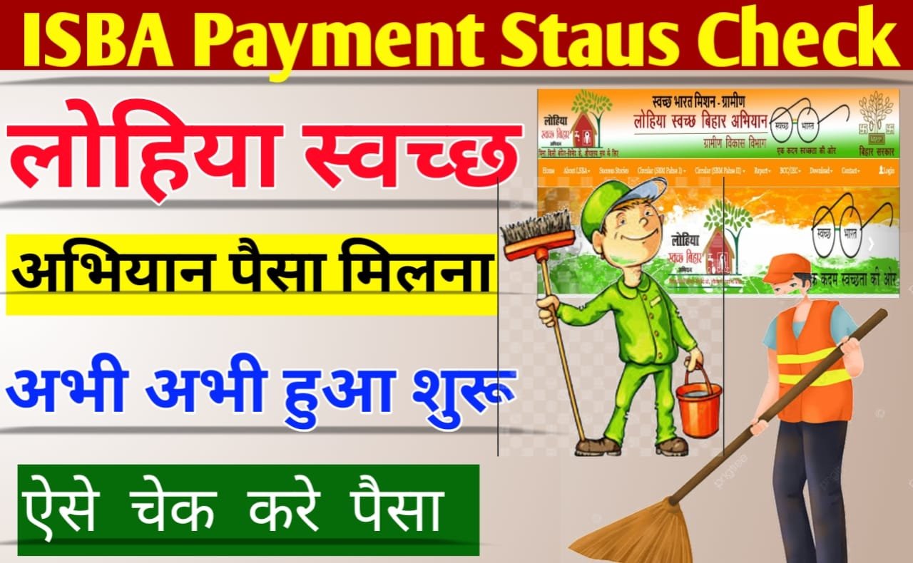 ISBA Payment Status Check: Lohiya Swachh Bihar Abhiyan Paisa मिलना शुरू, ऐसे चेक करे अपनी पैसा