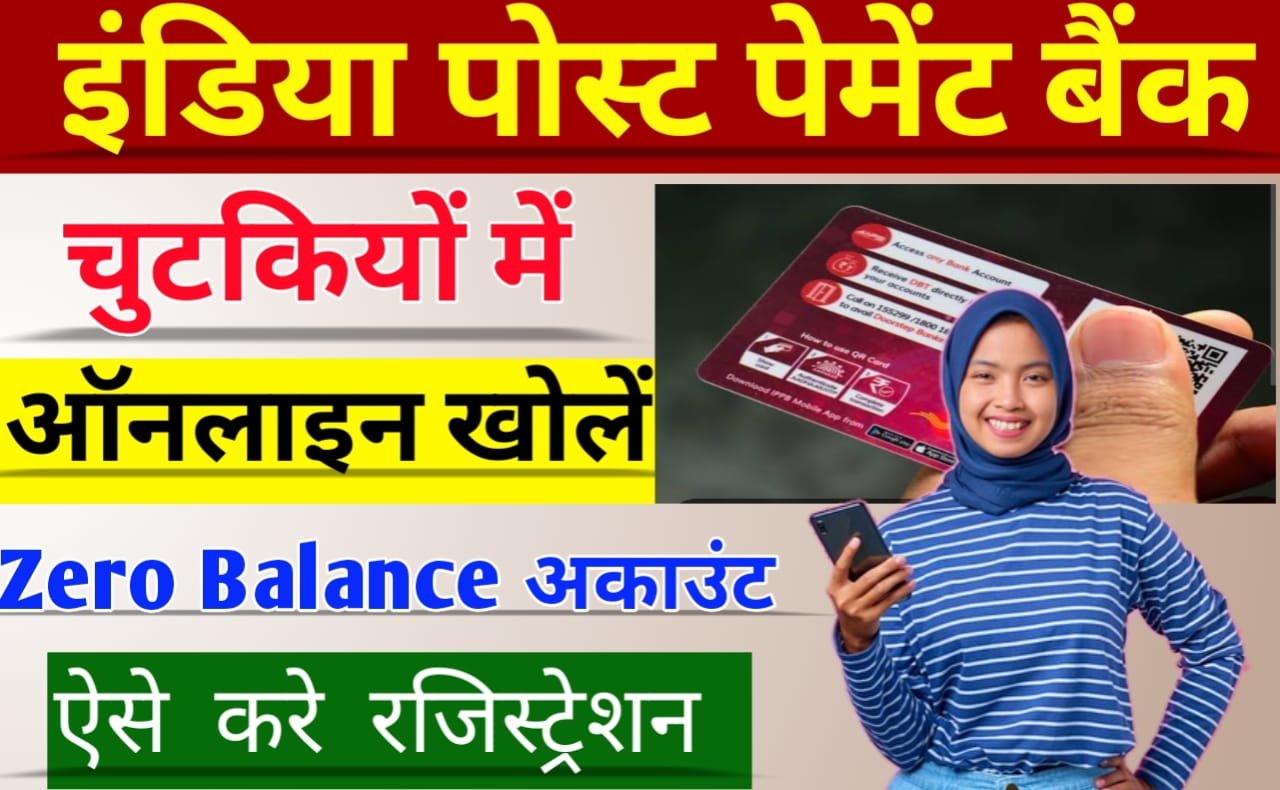India Post Payment Bank Account Opening: चुटकियों में मोबाइल से ऑनलाइन खोलें IPPB खाता बिल्कुल फ्री में