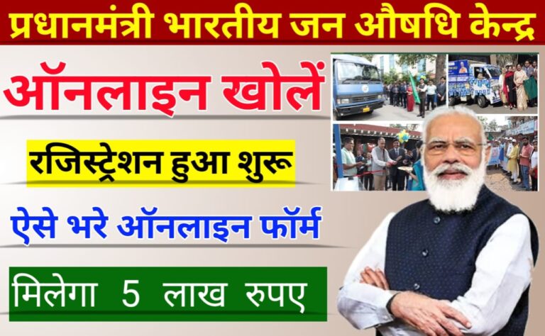 PM Jan Aushadhi Kendra online: प्रधानमंत्री भारतीय जन औषधि केंद्र ऑनलाइन खोले, सारा खर्च सरकार देगी, मिलेंगे 5 लाख रूपए