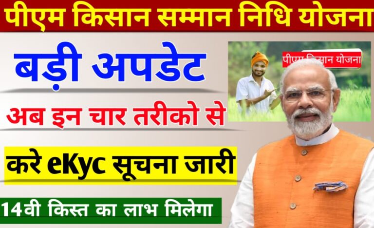 PM Kisan Samman Nidhi 14 kist eKyc: PM Kisan की 14वीं किस्त के लिए अब इन 4 तरीके से करे अपनी ekyc