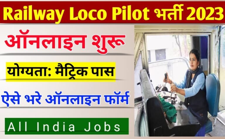 Railway Assistance Loco Pilot Vacancy 2023: रेलवे सहायक लोको पायलट बहाली 2023, मैट्रिक पास युवा जल्दी करें ऑनलाइन आवेदन