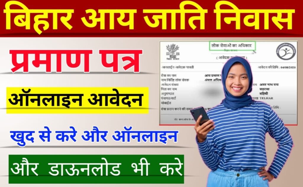 Service Plus Bihar Aay Jati Niwas Online Apply:  बिहार जाति आय निवास प्रमाण पत्र ऑनलाइन आवेदन शुरू