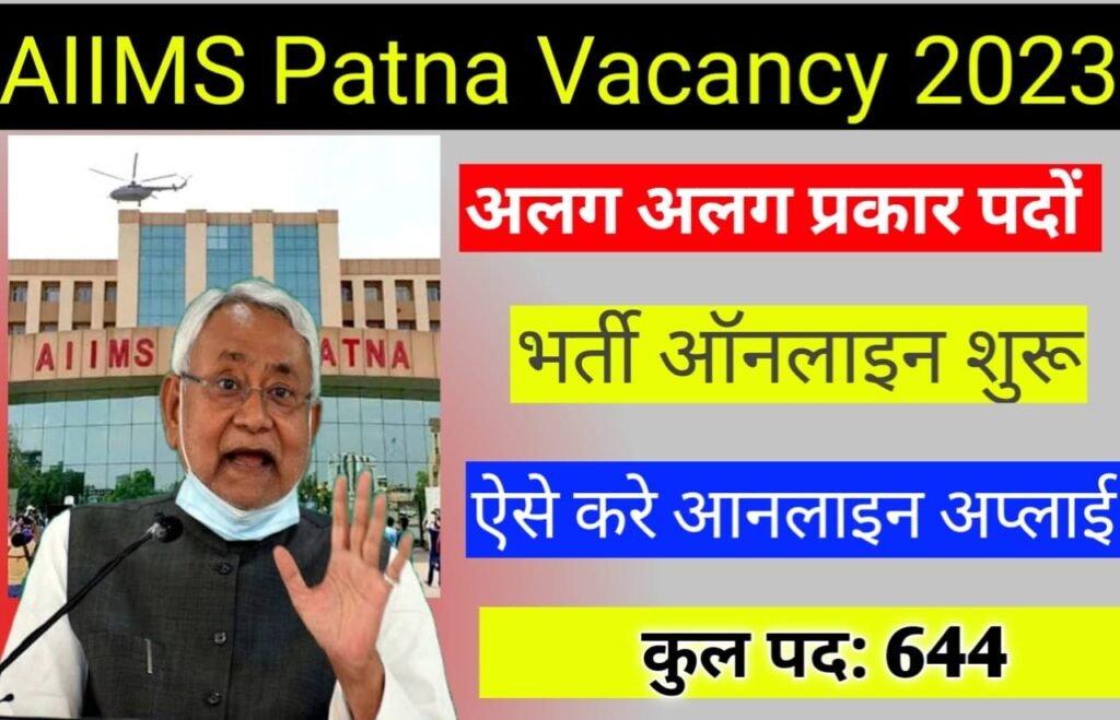AIIMS Patna Recruitment 2023: AIIMS पटना में नई भर्तियां, जल्द करें ऑनलाइन आवेदन