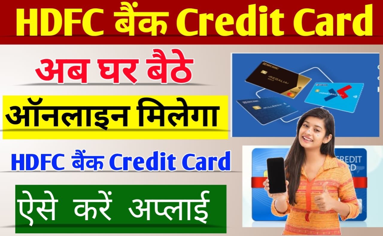 HDFC Bank Credit Card Apply Online: अब घर बैठे मिलेगा HDFC Credit Card ऐसे करो ऑनलाइन अप्लाई