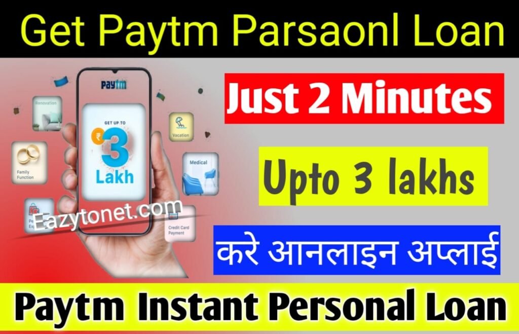 Paytm Loan Apply Online- पेटीएम देंगी 3 लाख तक लोन, ऐसे करे ऑनलाइन अप्लाई