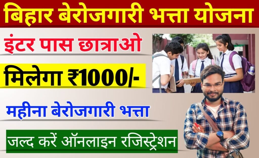 Bihar Berojgari Bhatta Yojana: इंटर पास छात्रों को मिलेगा ₹1000 बेरोजगारी भत्ता, ऑनलाइन रजिस्ट्रेशन शुरू