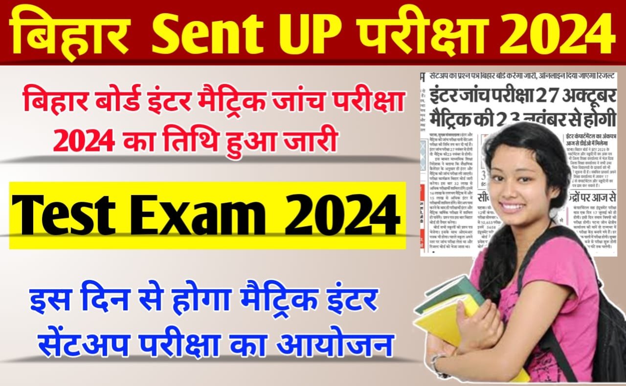 Bihar Board Sent UP Exam 2024 date: बिहार बोर्ड मैट्रिक/इंटर जांच परीक्षा (Test Exam) 2024 इस दिन से शुरू