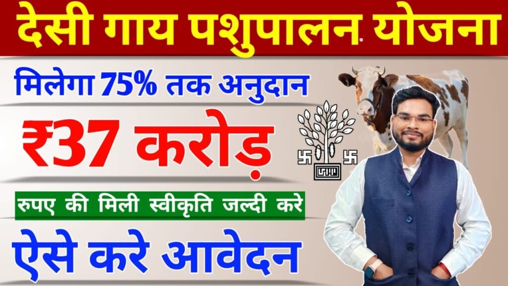 Bihar Desi Gaupalan Protosahan Yojana: बिहार देसी गौपालन प्रोत्साहन योजना मिलेगा 75% अनुदान, ऐसे करें आवेदन