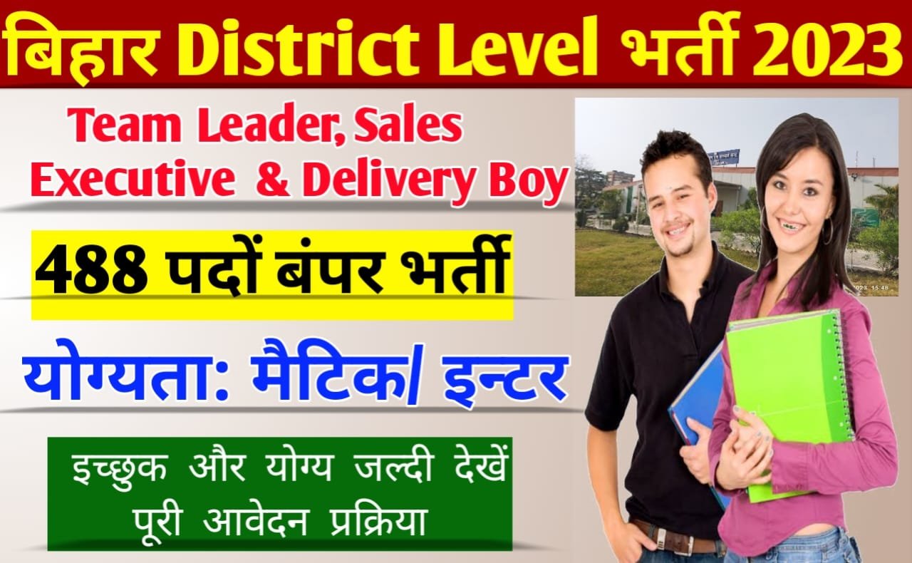 Bihar District Level Jobs 2023: बिहार जिला स्तर पर Team Leader ,Sales Executive ,Delivery Boy की बंपर भर्ती, मैट्रिक पास करें आवेदन
