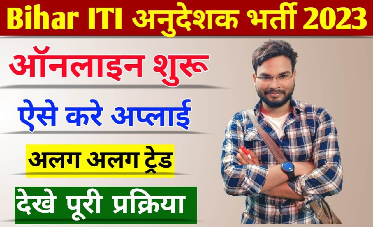 Bihar ITI Instructor Vacancy 2023: बिहार आईटीआई प्रशिक्षक (अनुदेशक) बहाली ऑनलाइन आवेदन शुरू, जल्द करें आवेदन