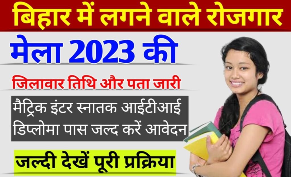 Bihar Jobs Fair 2023 Date: इस दिन लगेगा बिहार रोजगार मेला 2023, हर जिले में रोजगार मेला की आधिकारिक सूचना जारी