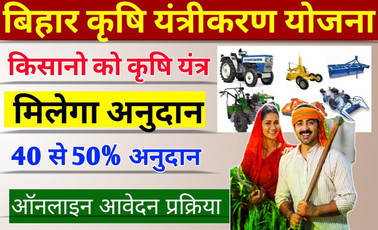 Bihar Krishi Yantra Subsidy Yojana: राज्य सरकार की ओर से किसानों को कृषि यंत्रों पर मिलेगी लाखों की सब्सिडी, जल्द देखें