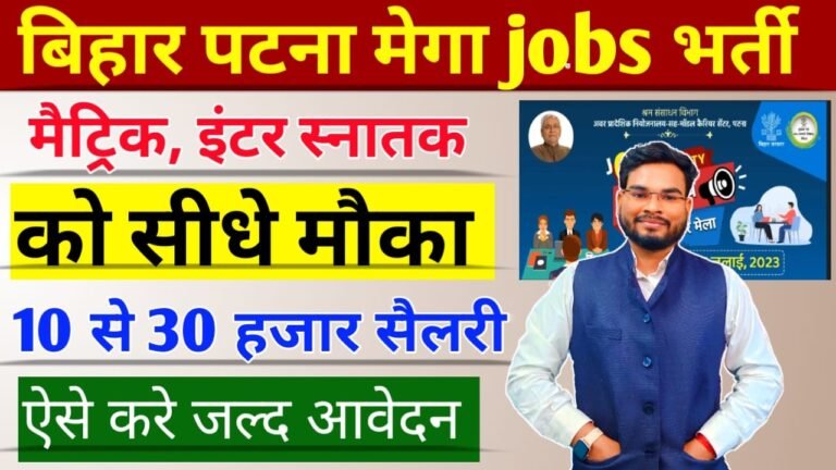 Bihar Mega Jobs Mela 2023: बिहार में 2500 पदों पर बंपर भर्तियां, मैट्रिक इंटर पास करें आवेदन