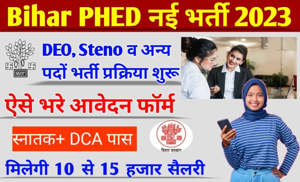 Bihar PHED DEO Recruitment 2023: बिहार में डाटा एंट्री ऑपरेटर, स्टेनोग्राफर समेत अन्य पदों पर बहाली के लिए आवेदन शुरू