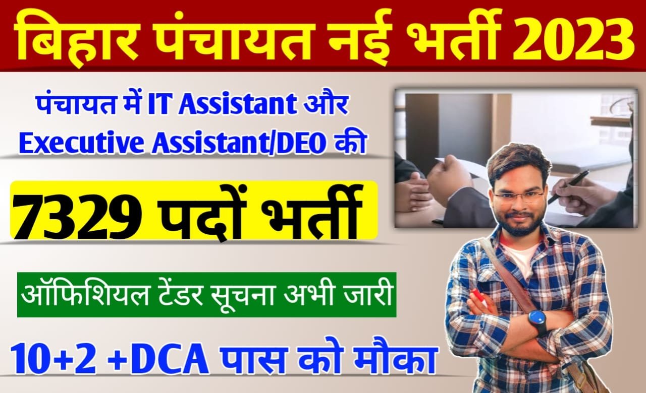 Bihar Panchayati Raj Vacancy 2023: बिहार के पंचायतों में Accountant Cum- IT Assistant, Executive Assistant/ DEO के 7329 पदों भर्ती को लेकर नोटिस जारी