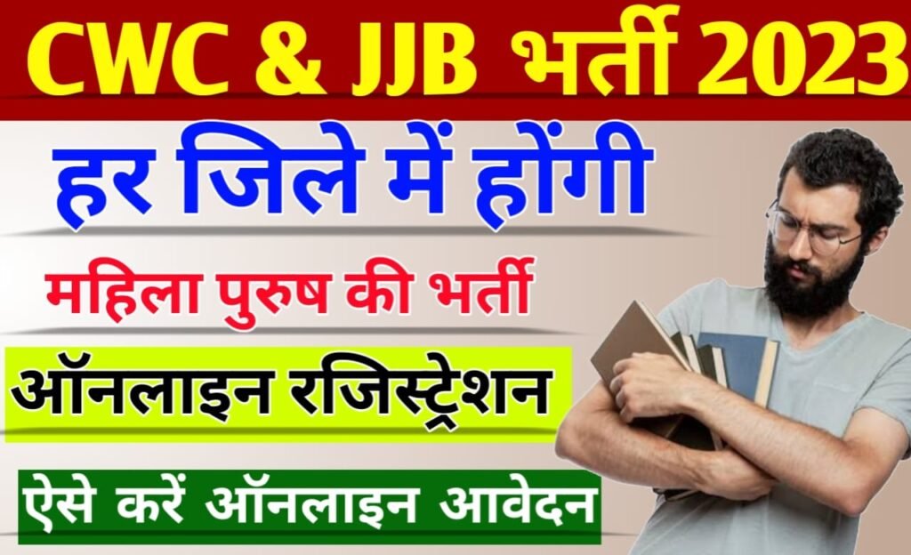 CWC and JJB recruitment 2023: बिहार के 35 जिलो भर्ती को लेकर ऑनलाइन आवेदन शुरू इच्छुक और योग्य जल्द करें आवेदन